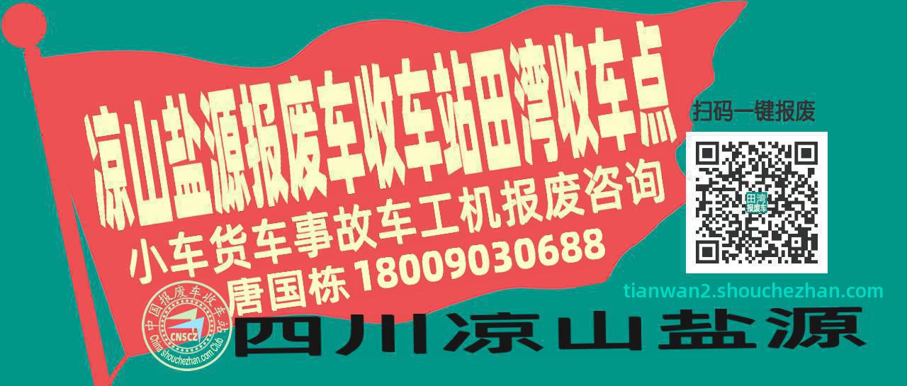 凉山盐源报废车收车站田湾收车点